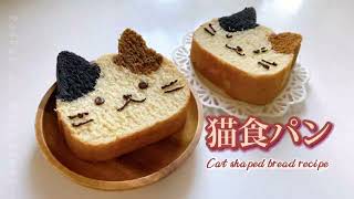 可愛い三毛猫食パン🍞動画レシピ☆Cat shaped bread recipe☆loaf bread