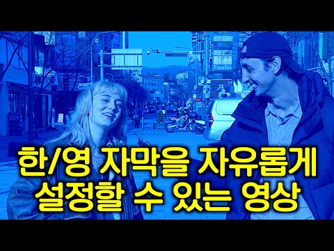 못생긴 사람과 데이트할 수 있을까? - 한/영 자막을 자유롭게 설정할 수 있는 영상
