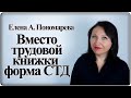Чем заменили трудовую книжку (форма СТД) - Елена А. Пономарева
