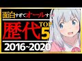 【歴代神アニメ】絶対に観て損しない歴代神アニメ!10年以上アニメを観た人の厳選25選【おすすめアニメ】