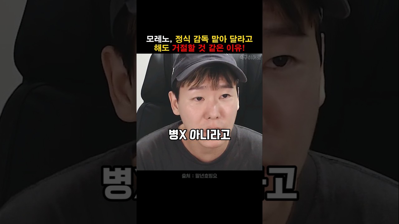 모레노, 정식 감독 맡아 달라해도 거절 할 것 같은 이유!