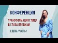 2 день Конференции Трансформация глядя в глаза предкам 1 часть