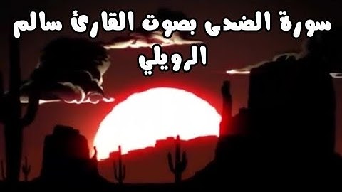 سورة الضحى مكررة بصوت القارئ سالم الرويلي (تديب القلوب من جمال الصوت)