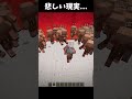 悲しい現実...😭#マイクラ #minecraft #shorts