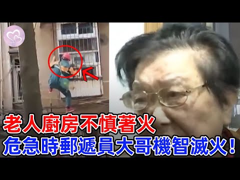 老人廚房不慎著火，危急時郵遞員大哥沖了出來，正能量行為，值得點贊！#愛在人間 #暖心 #暖心故事 #正能量 #淚目 #生活 #溫暖  #感動 #暖心時刻