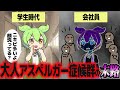 アスペルガー症候群(ASD)に気付かず社会人になるとどうなるか?【ずんだもん解説】