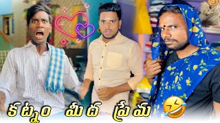 కట్నం మీద ప్రేమ 🤣😍 // UNBEATABLECULTUREVIDEO/UNBEATABLECULTURE COMEDY/FUNNY/INFORMATION//