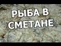 Рыба в сметане. Вкусненький рецепт от Ивана!