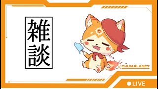 デビューから一か月！ありがとう雑談＋ちゃむくら11！！！【マインクラフト】