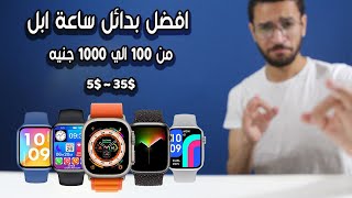 افضل بدائل لساعة ابل من 100 الي 1000 جنيه بعد الغلاء في 2023 🔥