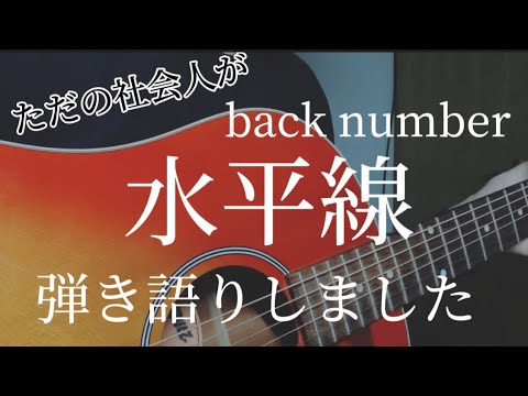 【弾き語り】back number 水平線　社会人2年目が弾き語りしました。