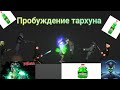Пробуждение Тархунового гонщика. Проклятая материя 4-й сезон