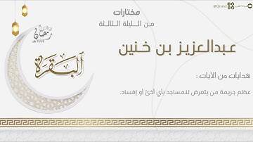 تلاوة خاشعة لما تيسر من سورة البقرة للقارئ عبدالعزيز بن خنين | من الليلة الثالثة رمضان ١٤٤٤هـ