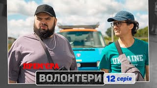 🔥 Прем'єра 🔥 ВОЛОНТЕРИ — 12 серія. Український патріотичний серіал | Фільми і серіали онлайн 2023