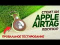 APPLE AIRTAG - САМЫЙ БЕСПОЛЕЗНЫЙ ГАДЖЕТ