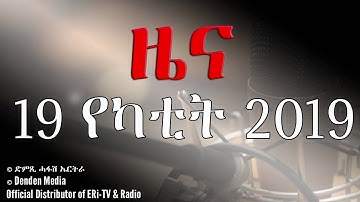 DimTsi Hafash #Eritrea/ድምጺ ሓፋሽ ኤርትራ:  ዜና -  19 የካቲት 2019