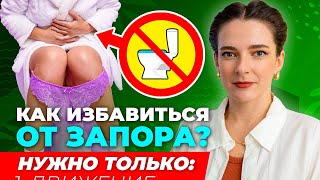 видео: КАК УСТРАНИТЬ ЗАПОР | 3 причины и 3 ПРОСТЫХ способа, как НАВСЕГДА избавиться от запоров БЕЗ ЛЕКАРСТВ картинка: КАК УСТРАНИТЬ ЗАПОР | 3 причины и 3 ПРОСТЫХ способа, как НАВСЕГДА избавиться от запоров БЕЗ ЛЕКАРСТВ