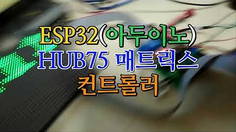 ESP32(아두이노)를 이용한 HUB75 매트릭스 컨트롤러