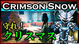 【#CrimsonSnow | Day01】素敵なクリスマスを守れ！襲い来る脅威をカノジョと愛の力で乗り越える #クリムゾンスノウ 初見攻略実況 #Vtuber