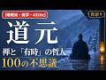 【睡眠用・雑学・432Hz・途中広告なし】道元の不思議100選 — 眠れない夜の道元夜語り