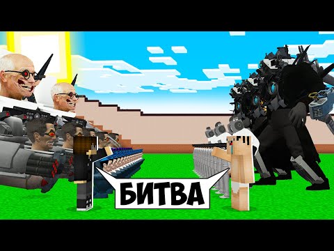 БИТВА СКИБИДИ ТУАЛЕТ ПРОТИВ РАНЕНЫЙ КАМЕРАМЕН ТИТАН В МАЙНКРАФТ ! ВИДЕО БИТВА ТРОЛЛИНГ MINECRAFT
