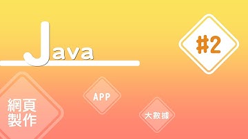 【Java入門教學】#2 Java 建置開發環境 (二) 下載所需要的檔案 | HiSKIO 程式語言線上教學