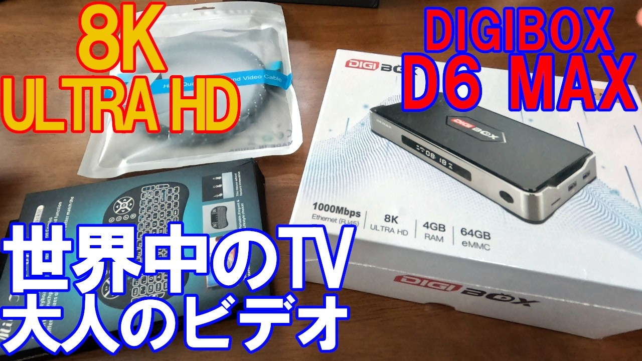8K対応】最強スペックのTVボックス爆誕！「DIGI BOX D6 MAX」の圧倒的