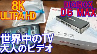 8K対応】最強スペックのTVボックス爆誕！「DIGI BOX D6 MAX」の圧倒的