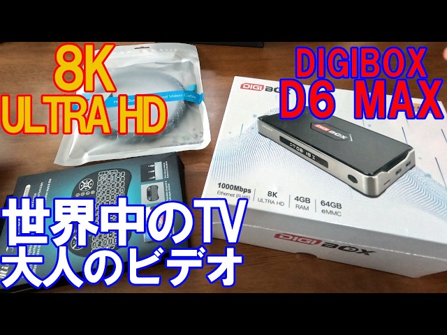 8K対応】最強スペックのTVボックス爆誕！「DIGI BOX D6 MAX」の圧倒的