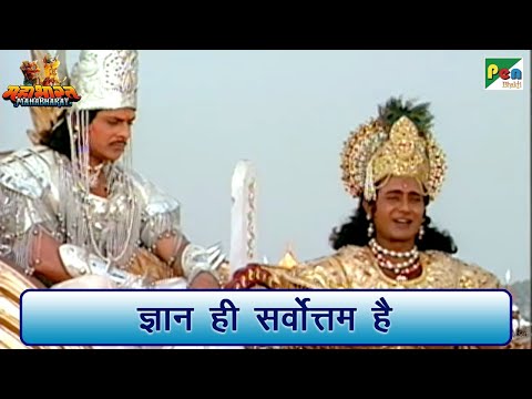 ज्ञान ही सर्वोत्तम है | कृष्ण भक्ति - गीता सार | Mahabharat (महाभारत) Scene | BR Chopra | Pen Bhakti