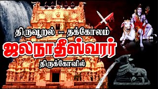 🙏🏻தக்கோலம் ஜலநாதீஸ்வரர் தரிசனம் | தக்கோலப் போர் ⚔️ | Thakkolam Shiva Temple | Chozha's Veeranam Lake