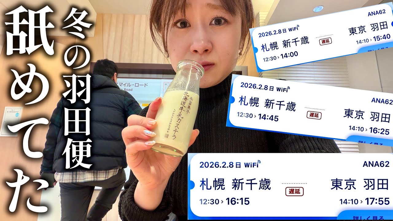 【遅延＆欠航まつり】羽田大雪で６時間足止めくらう新千歳空港