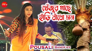 Khejur Gache Hari Badho Mon | খেঁজুর গাছে হাঁড়ি বাঁধো মন | Live Singing By  Pousali Banerjee