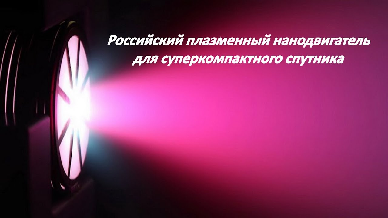 Сверхмалый плазменный двигатель Сверхмалый плазменный двигатель