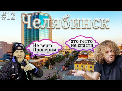 Видео: ЧЕЛЯБИНСК!!! Так ли ты суров как о тебе говорят? #челябинск #varlamov