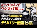 売約済み【早い者勝ち】絶版で超希少！ルーフ付きホンダ ベンリィ110が入庫！49.98万円　低走行8,000km台・大型ボックス装備でデリバリー最強仕様　株式会社WINGオオタニ
