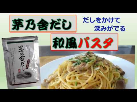 茅乃舎だし 和風パスタ Youtube