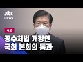[속보] 공수처법 개정안 국회 본회의 통과 / JTBC News