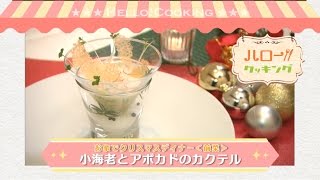 クリスマスディナー【前菜】小海老とアボカドのカクテル(2016年12月OA）