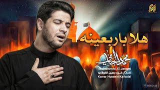 هلا باربعينه | محمد الجنامي | المشايه 1445 هـ 2023 م