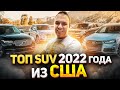 Какие SUV пригоноять из Америки? Авто из США.