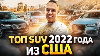 Какие SUV пригоноять из Америки? Авто из США.