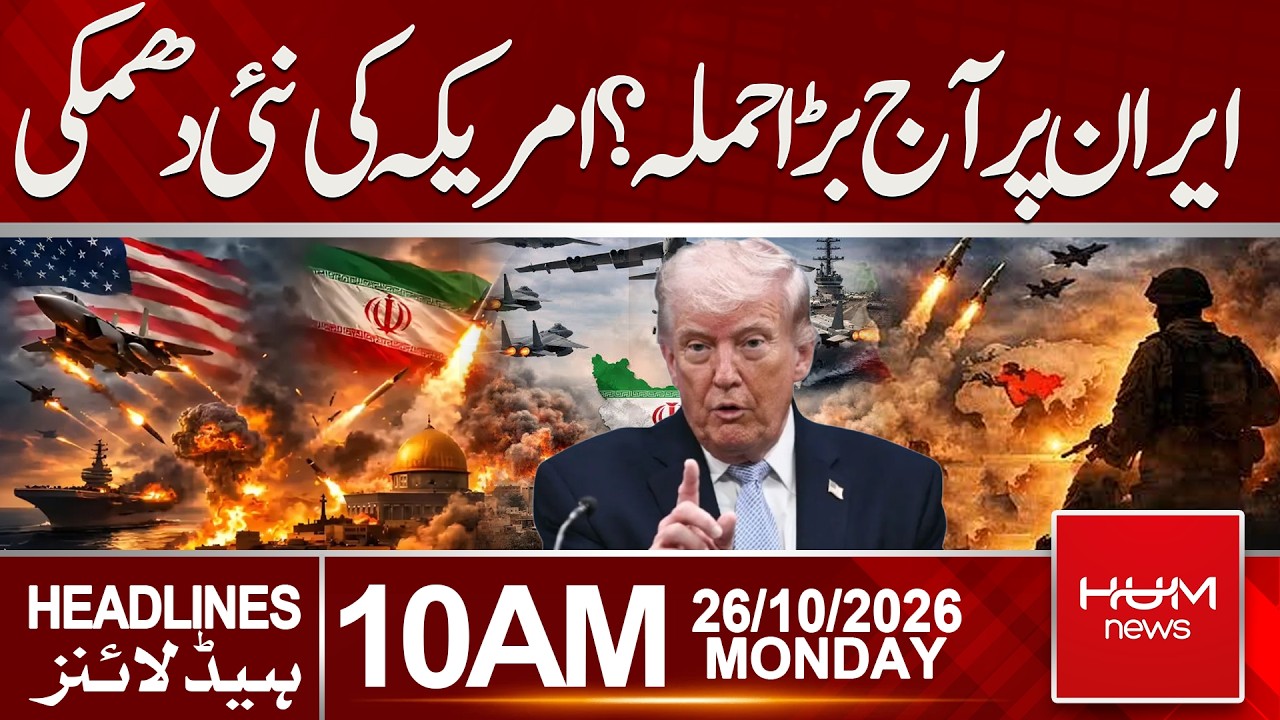 Major Attack on Iran Today? US Issues New Threat | Headlines 10:00AM | Hum News | Pakistan