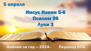 5 апреля. Марафон "Библия за год - 2024"
