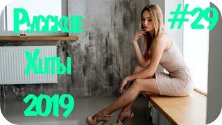 🇷🇺 РУССКИЕ ХИТЫ 2019 🔊 Дискотека 2010-х Русская Russian Hits 2019 🔊 Russian Music 2019  #29