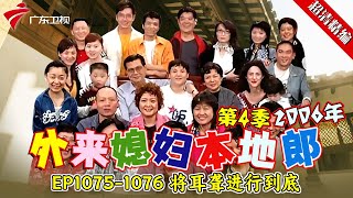 EP1075-1076 将耳聋进行到底【#外来媳妇本地郎 第四季 超清版】#粤语 #喜剧 #康家