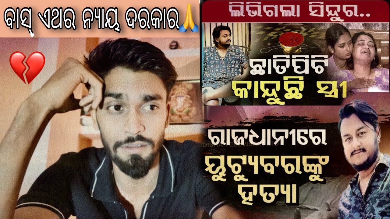 ବାସ୍ ଏଥର ନ୍ୟାୟ ଦରକାର..!!💔Justice for Rahul Maharana @RahishnaOdiaVlogs