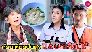 ก๋วยเตี๋ยวปันสุข มี 5 บาnก็อิ่มได้ (หนังสั้น) - BSC Films