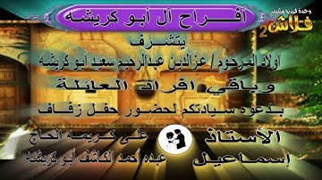 قل الحمد لله وسلام على عباده الذين اصطفى القارئ معاذ العيد #الشيخ #القارئ #محمود البدرى أبــوعـوض
