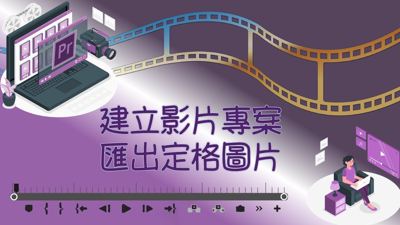 Adobe Premiere(pr)截圖:匯入影片再匯出1張圖片 - YouTube